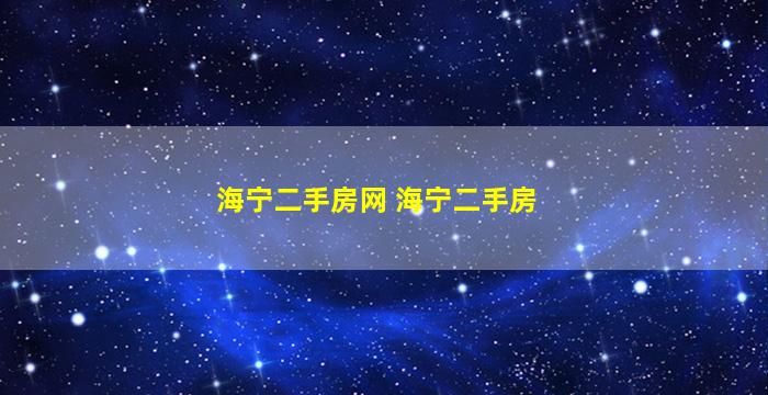 海宁二手房网 海宁二手房